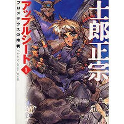 アップルシード 1（MF文庫 3-11） [文庫]