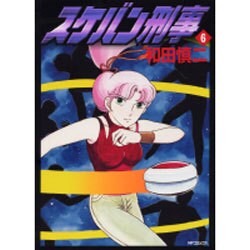 スケバン刑事　６ [コミック]