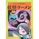 水木しげるのふしぎ妖怪ばなし〈1〉ゲゲゲの鬼太郎と妖怪ラーメン [単行本]