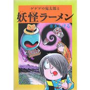 水木しげるのふしぎ妖怪ばなし〈1〉ゲゲゲの鬼太郎と妖怪ラーメン [単行本]