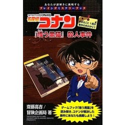 名探偵コナン『嗤う黒猫』殺人事件(あなたが謎解きに挑戦するプレイングミステリーブック) [単行本]