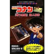 名探偵コナン『嗤う黒猫』殺人事件(あなたが謎解きに挑戦するプレイングミステリーブック) [単行本]
