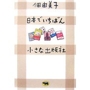日本でいちばん小さな出版社 [単行本]