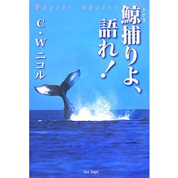 鯨捕りよ、語れ! [単行本]
