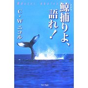 鯨捕りよ、語れ! [単行本]