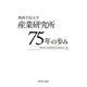 関西学院大学産業研究所75年の歩み [単行本]