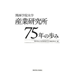 関西学院大学産業研究所75年の歩み [単行本]