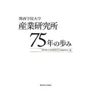 関西学院大学産業研究所75年の歩み [単行本]