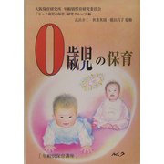 0歳児の保育 復刻新版 [単行本]