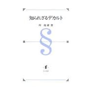 知られざるデカルト―デカルト研究拾遺 [単行本]
