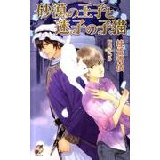 砂漠の王子と迷子の子猫（Rose Key NOVELS 43） [新書]