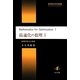 最適化の数理〈1〉数理計画法の基礎(数理経済学叢書) [単行本]
