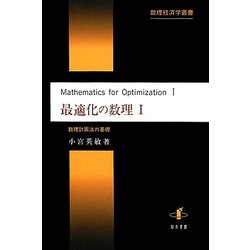 最適化の数理〈1〉数理計画法の基礎(数理経済学叢書) [単行本]