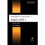 最適化の数理〈1〉数理計画法の基礎(数理経済学叢書) [単行本]