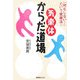 気楽体からだ道場―「何もしない…」という健康法! [単行本]