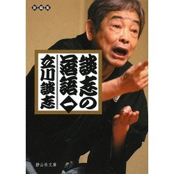 談志の落語〈1〉(静山社文庫) [文庫]