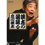 談志の落語〈1〉(静山社文庫) [文庫]