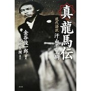 真龍馬伝―現代語訳汗血千里駒 [単行本]