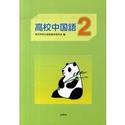 高校中国語 2