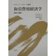 取引費用経済学―最新の展開 [単行本]
