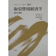 取引費用経済学―最新の展開 [単行本]