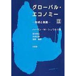 グローバル・エコノミー 形成と発展 2 [単行本]