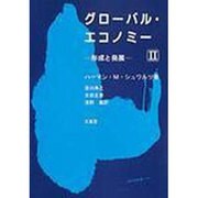 グローバル・エコノミー 形成と発展 2 [単行本]