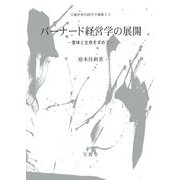 バーナード経営学の展開―意味と生命を求めて(文眞堂現代経営学選集) [単行本]