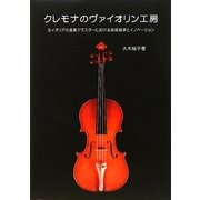 クレモナのヴァイオリン工房―北イタリアの産業クラスターにおける技術継承とイノベーション [単行本]
