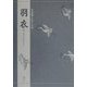 羽衣(対訳でたのしむ) [単行本]