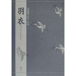 羽衣(対訳でたのしむ) [単行本]