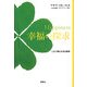 Happiness幸福の探求―人生で最も大切な技術 [単行本]