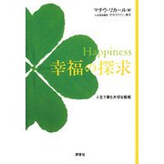 Happiness幸福の探求―人生で最も大切な技術 [単行本]