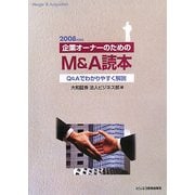 企業オーナーのためのM&A読本―Q&Aでわかりやすく解説〈2008年度版〉 [単行本]