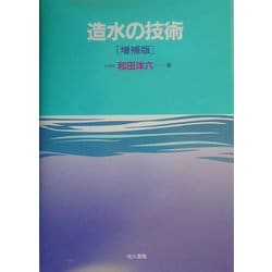 造水の技術 増補版 [単行本]
