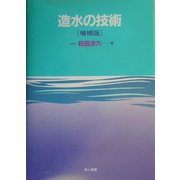 造水の技術 増補版 [単行本]