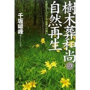 樹木葬和尚の自然再生―久保川イーハトーブ世界への誘い [単行本]