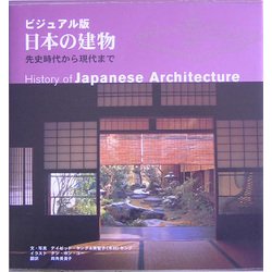 ビジュアル版 日本の建物―先史時代から現代まで [単行本]