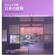 ビジュアル版 日本の建物―先史時代から現代まで [単行本]