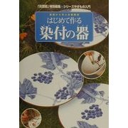 はじめて作る染付の器―基礎から学ぶ本格陶芸(「炎芸術」特別編集シリーズやきもの入門) [単行本]