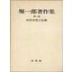 堀一郎著作集　1　古代文化と仏教<1>(堀一郎著作集) [全集叢書]