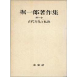 堀一郎著作集　1　古代文化と仏教<1>(堀一郎著作集) [全集叢書]