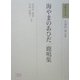 海やまのあひだ・鹿鳴集(和歌文学大系〈30〉) [全集叢書]