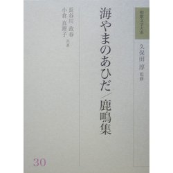海やまのあひだ・鹿鳴集(和歌文学大系〈30〉) [全集叢書]