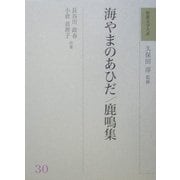 海やまのあひだ・鹿鳴集(和歌文学大系〈30〉) [全集叢書]