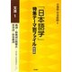 「日本語学」特集テーマ別ファイル 普及版 文法〈1〉 [全集叢書]