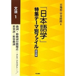 「日本語学」特集テーマ別ファイル 普及版 文法〈1〉 [全集叢書]