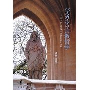 パスカルの宗教哲学―『パンセ』における合理的信仰の分析 [単行本]