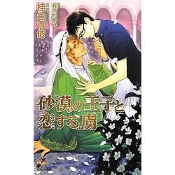 砂漠の王子と恋する虜(ローズキーノベルズ) [新書]