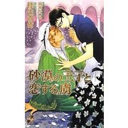 砂漠の王子と恋する虜(ローズキーノベルズ) [新書]